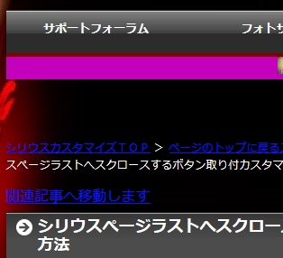 シリウスぺージラストへスクロースするボタン取り付カスタマイズ方法